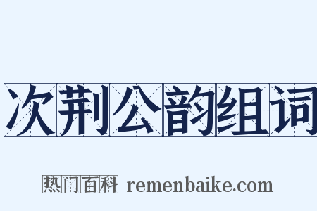 次荆公韵组词是什么意思的图片